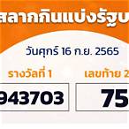 ตรวจหวย16มีค2565